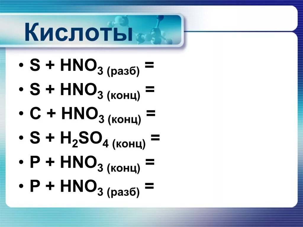 C hno3 разб. C hno3 конц. P+h2so4 разб. P4 hno3 конц. Fe hno3 продукты реакции