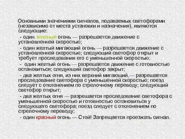 Основное значение. Основные значения сигналов подаваемых светофорами. основное значение сигналов. основные значения светофоров независимо от места их установки. основные значения сигналов на жд.