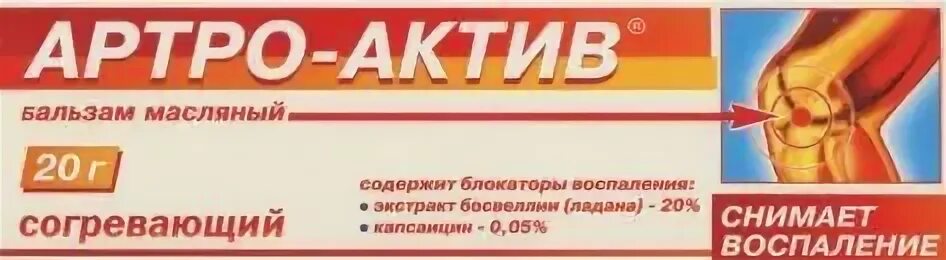 Артро актив первая. Артро-Актив бальзам согревающий 20г диод. Артро-Актив крем-бальзам согревающий. Артро-Актив бальзам масляный согревающий 20г. Артрa Актив реклама.