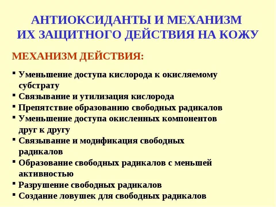 Минеральные вещества для антиоксидантной. Механизм действия антиоксидантов. Антиоксидантные защитные механизмы. Механизм антиоксидантного действия. Антиоксидантный механизм это.