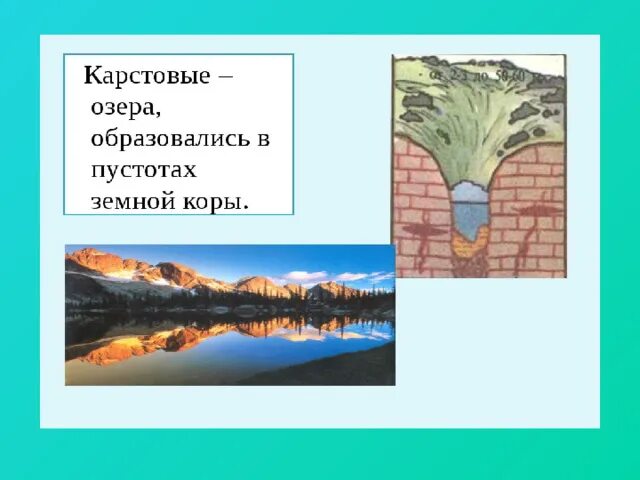 Как образованы карстовые озёра. Карстовые озера образуются в результате. Как образуются карстовые озера. Озера урок 6 класс