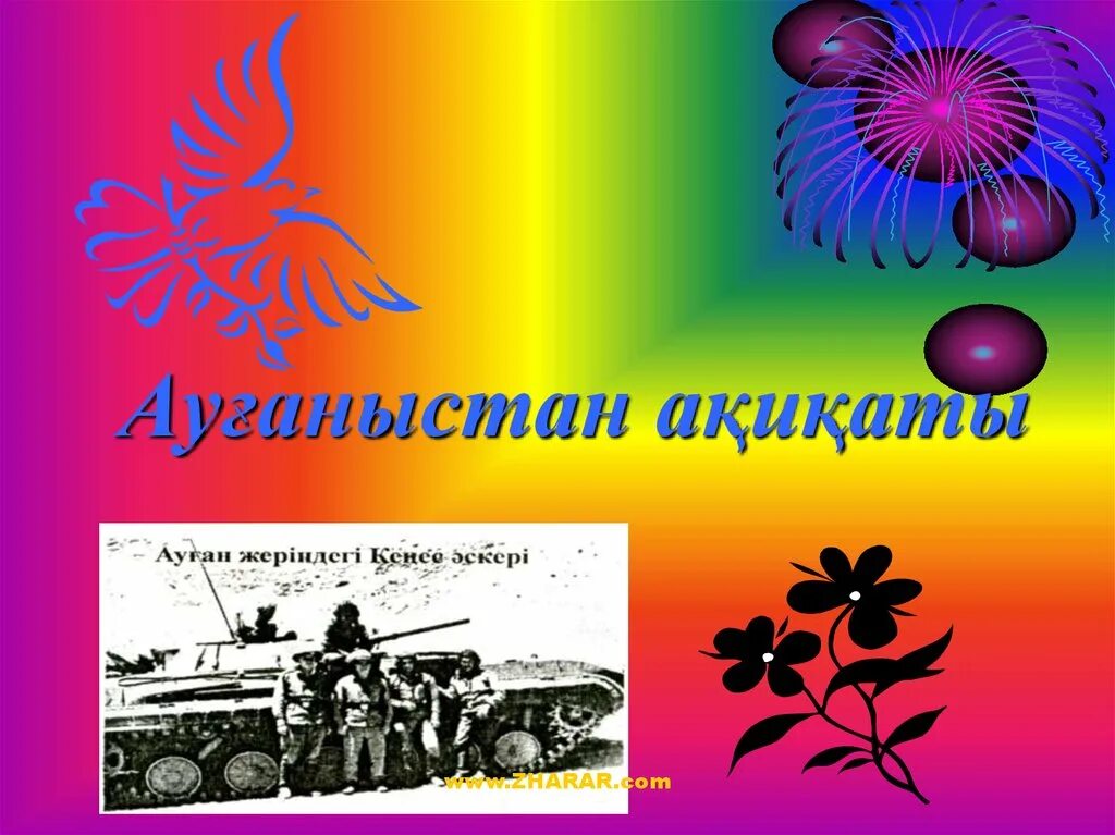 Интернационалисты казахстана. День афганцев в казахстане. Мәңгілік от ескерткіші. Ауған соғысы презентация. Ауғанның от жалыны презентация.
