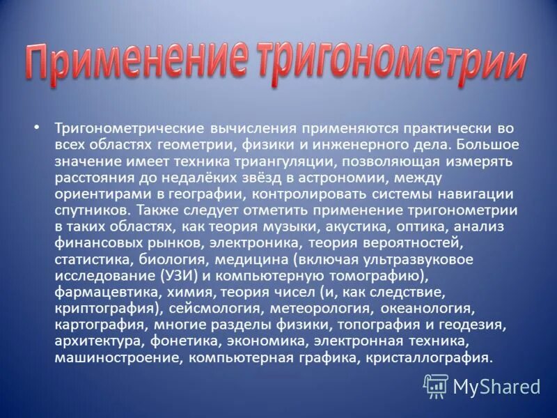 Практическое применение функции. Применение тригонометрии. Применение тригонометрических функций в жизни человека. Применение тригонометрии в жизни. Роль тригонометрии в жизни человека.