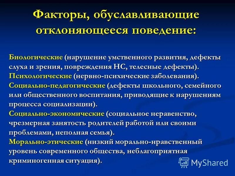 Группы нарушений поведения. Факторы в отклонении развития. Факторы, влияющие на возникновение отклоняющегося развития.. Биологические факторы отклонений в развитии. Факторы формирования отклоняющегося поведения.