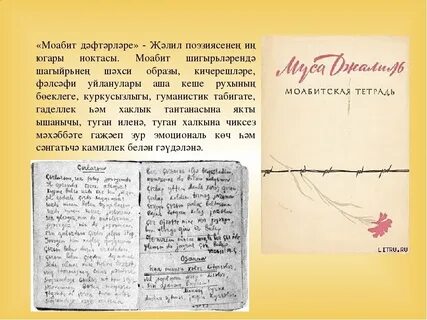 Муса джалиль язык стихов
