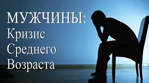 Кризис возраста мужа форум
