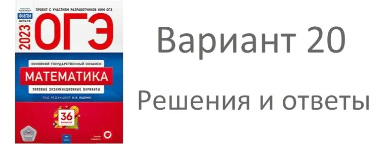 Математика огэ 36 вариантов 19 вариант. Ященко егэ 2025 математика. сборник ященко егэ 2025 математика база. ященко егэ 2025 математика 36. огэ по математике 2025 ященко 36.