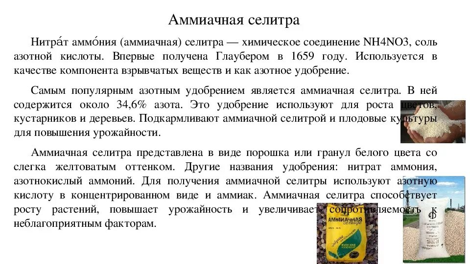 Сколько селитры на 1 литр воды. Аммиачная селитра формула химическая. Селитра удобрение. Аммиачная селитра удобрение. Аммиачная селитра применение.