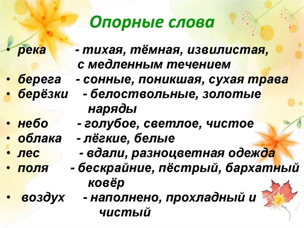 Про описание слова. Сочинение потопорным словам. Сочинение по опорным словам. Опорные слова для сочинения. Опорные слова Золотая осень.