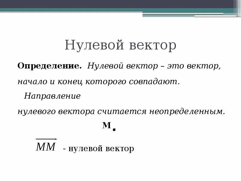 Как получить нулевую. Как выглядит нулевой вектор. Определение нулевого вектора. Чтотоакое еуоево вектор. Ято такое рулевой векто.