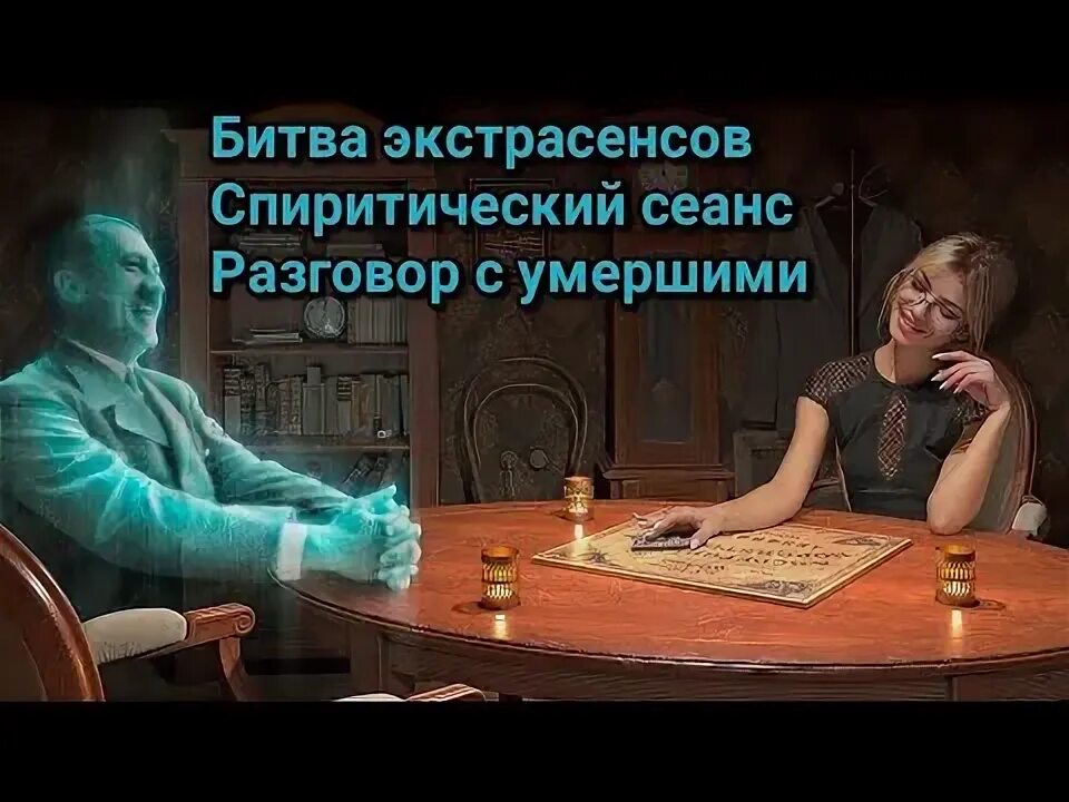 Общение с духами с помощью медиумов 9