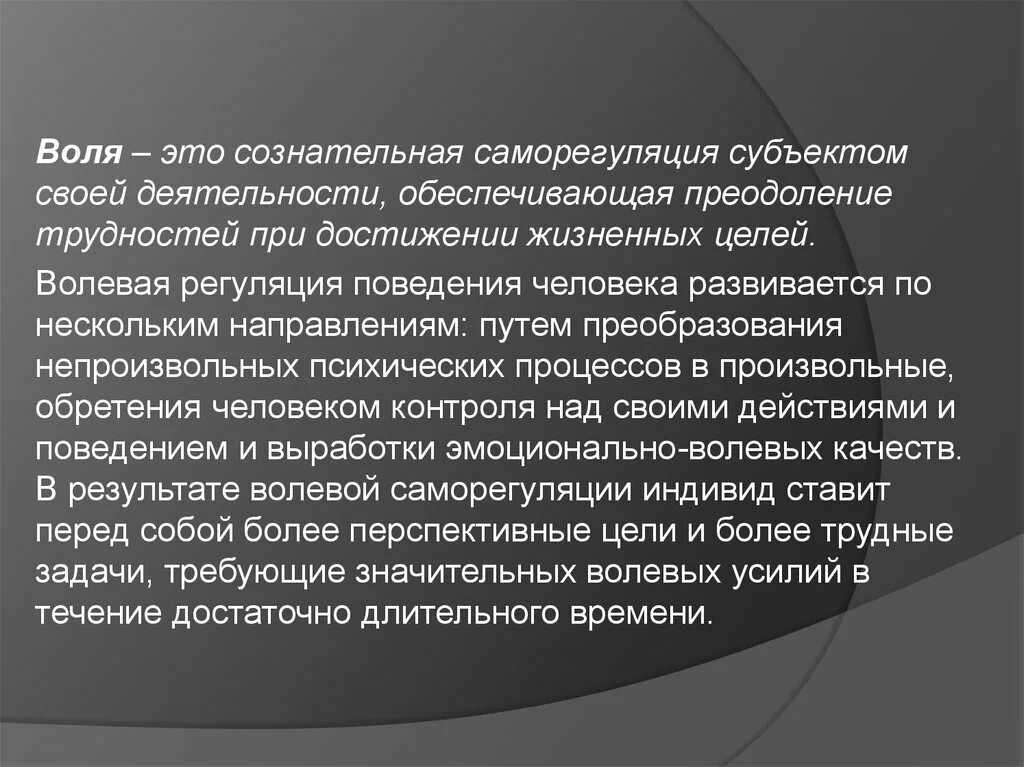 На воле. Воля саморегуляция. Воля презентация. Волевая регуляция.