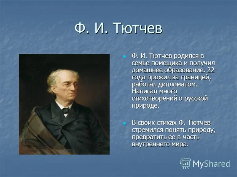 Самое короткое стихотворение тютчева в 1866 году. Тютчев. Стихи Тютчева. Стихи ф.и.Тютчева. Тютчев ф. "стихи".