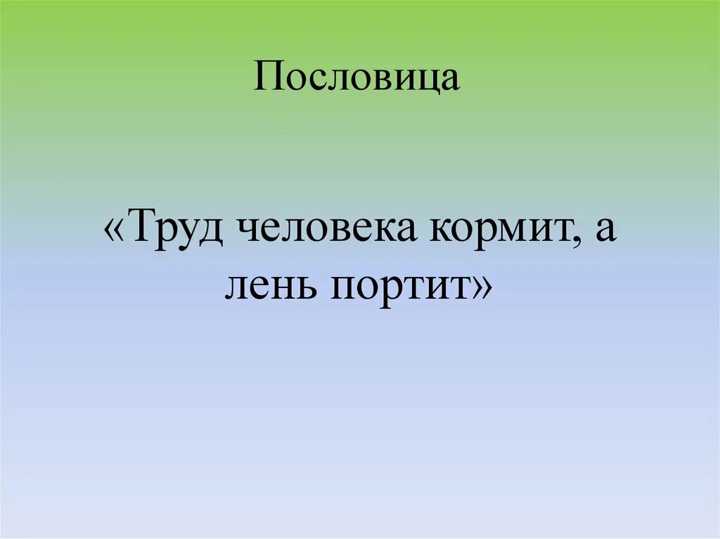 Сколько не корми пословица. Пословицы о труде. 5 Пословиц о царствах живой природы.