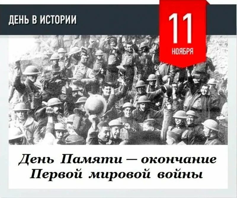 11 нояб. День памяти окончания первой мировой войны 11 ноября. 11 Ноября 1918 года конец первой мировой войны. 11 Ноября 1918 г окончание первой мировой войны. 1918 Окончание первой мировой войны.