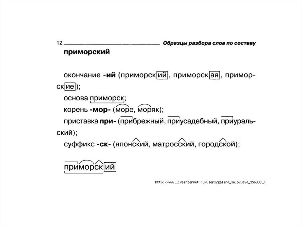 Несчастье по составу. Разобрать слово по составу. Разбор слова по составу слова. Состав слова разбор. Состав слова разбор слова по составу.