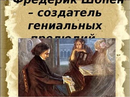 Шопен создатель гениальных