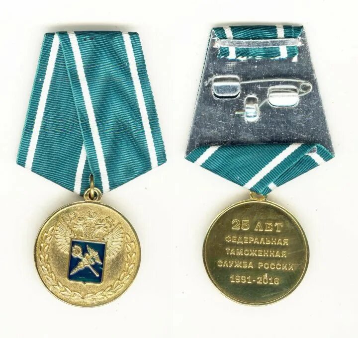 юбилейная медаль 25 лет фтс россии. 25 лет таможенной службе. юбилейная медаль «25 лет федеральной таможенной службе». оренбургская таможня. медаль 25 лет федеральной таможенной службе.