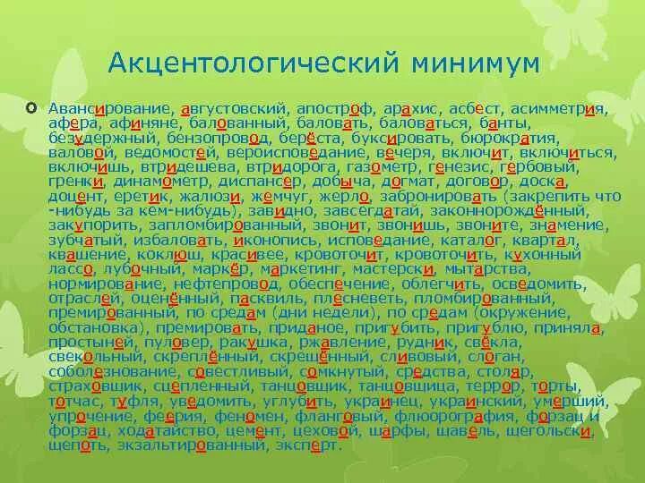 Арахис ударение в слове на какой слог. Анцталогический минимум. акцентологический минимум. ударение апостроф арахис асимметрия баловать балованный. апостроф асимметрия баловать.