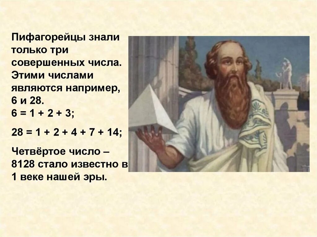 Числа пифагорейцев. Числа пифагора. пифагор совершенные числа. пифагорейские цифры. иррациональные числа пифагор.