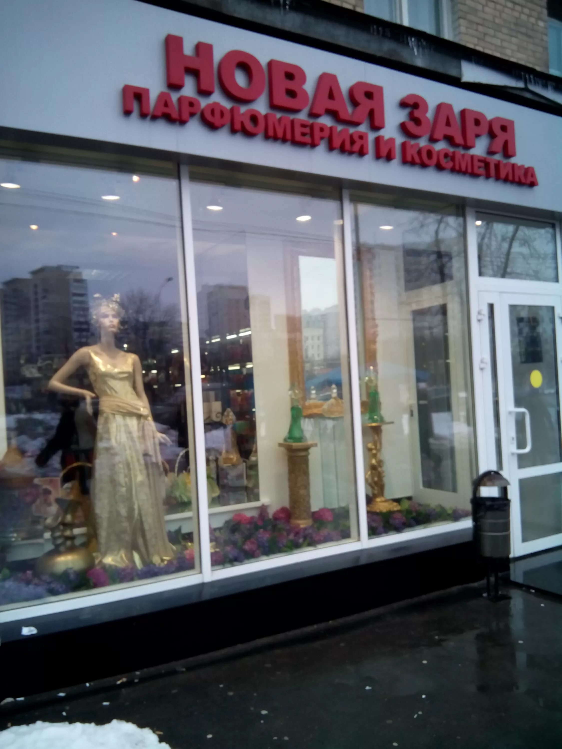 Магазин фабрики новая заря на ул павла андреева в москве. Магазин новая заря на арбате в москве. Магазин новая заря рядом. Магазин новая заря на проспекте мира 97 в москве. Новая заря павла андреева 23.