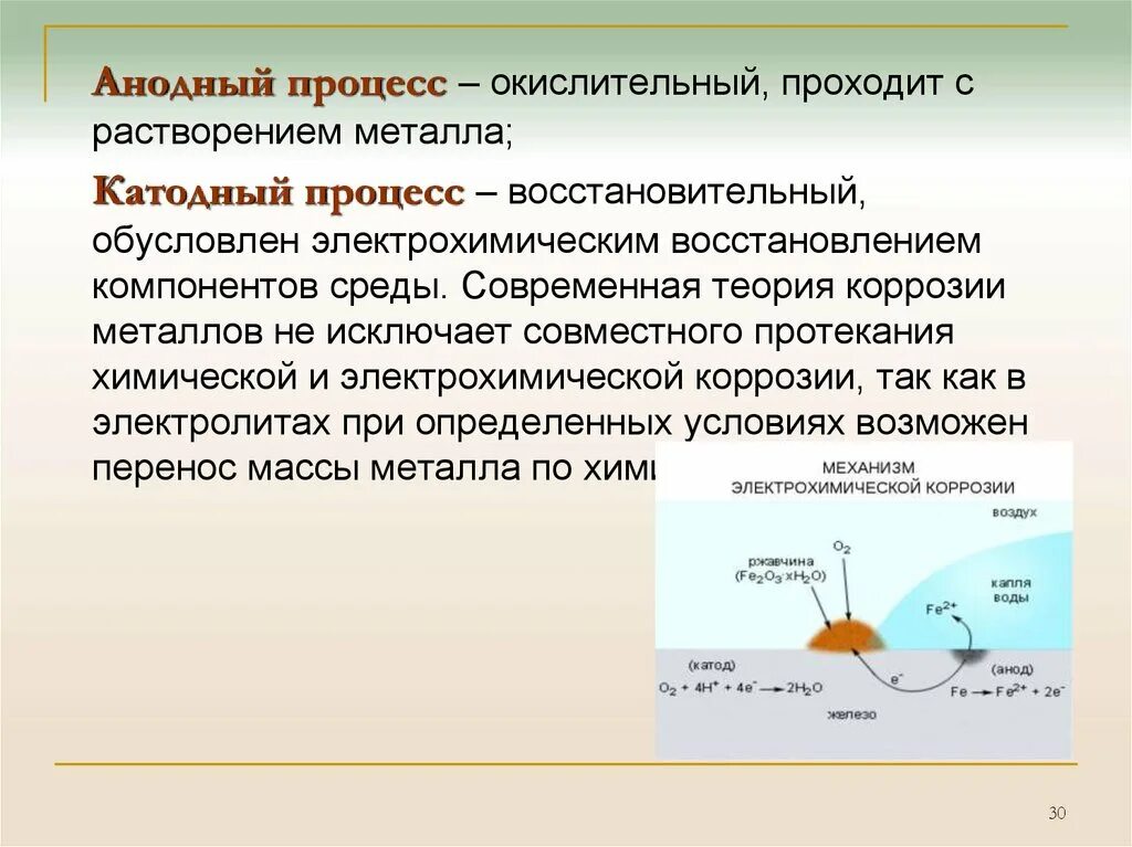 Анодный процесс при электрохимической коррозии металла. Сущность коррозии металлов. Общие принципы анодного растворения металлов. Анодная коррозия металла. Процесс электрохимической коррозии