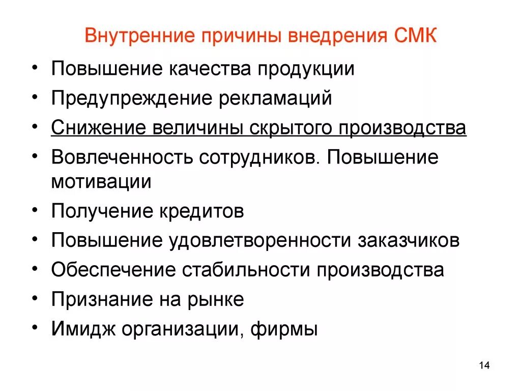 Качества организаций. Каковы причины внедрения СМК на предприятиях?. Внутренние причины. Каковы внутренние причины внедрения СМК на предприятии. Внутренние предпосылки внедрения СМК.