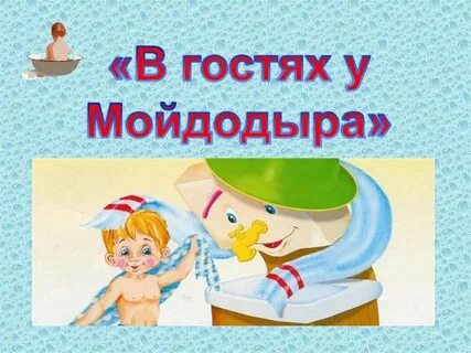 Уроки уроки мойдодыра дошкольники