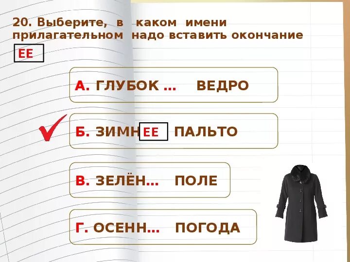 Прилагательное к пальто. Пальто слово. Прилагательное к слову пальто. Верхняя одежда слова. Пальто другое слово