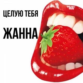 Обожаю жанну