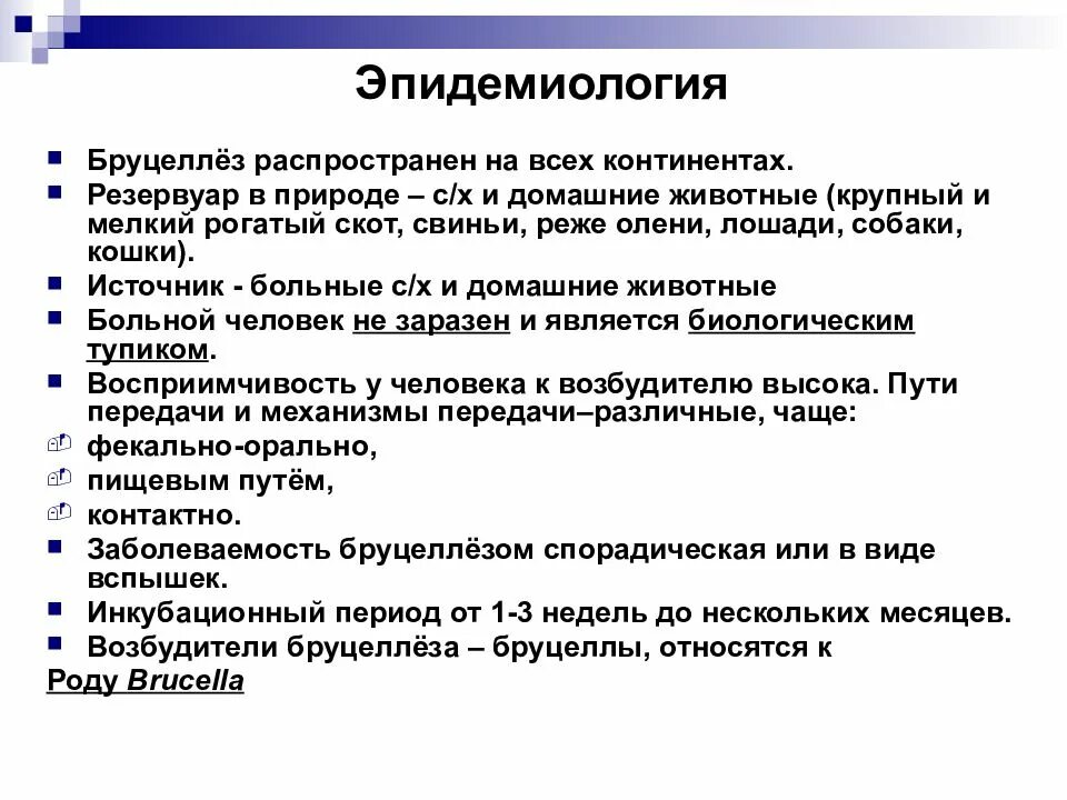 Бруцеллез распространение. Бруцеллез эпидемиология. бруцеллез механизм и путь передачи. бруцеллез этиология эпидемиология. пути передачи бруцеллеза.
