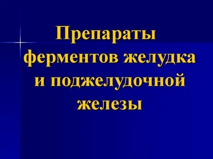 Ферменты для желудка