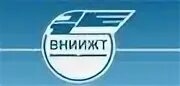 Научно исследовательский институт железнодорожного. Вниижт фото. Научно-исследовательский институт железнодорожного транспорта. Вниижт логотип. Вниижт здание.