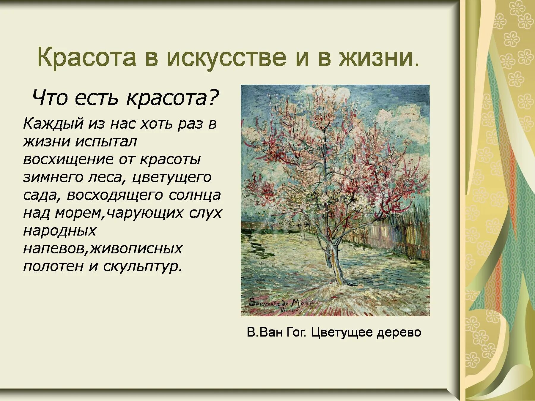 Что есть красота сочинение 8 класс. Красота в искусстве и жизни. Презентация на тему красота. Красота в искусстве и жизни 8 класс. Красота в искусстве презентация.