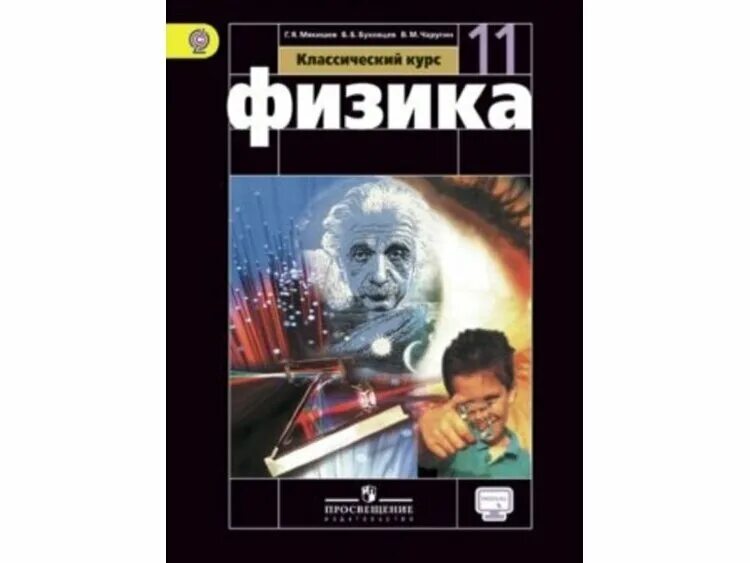 Физика 11 класс Мякишев углубленный уровень. Физика 11 класс Мякишев учебник. Мякишев Буховцев физика 11 класс. Физика 11 класс базовый уровень Мякишев. Мякишев 11 класс физика углубленный мякишев