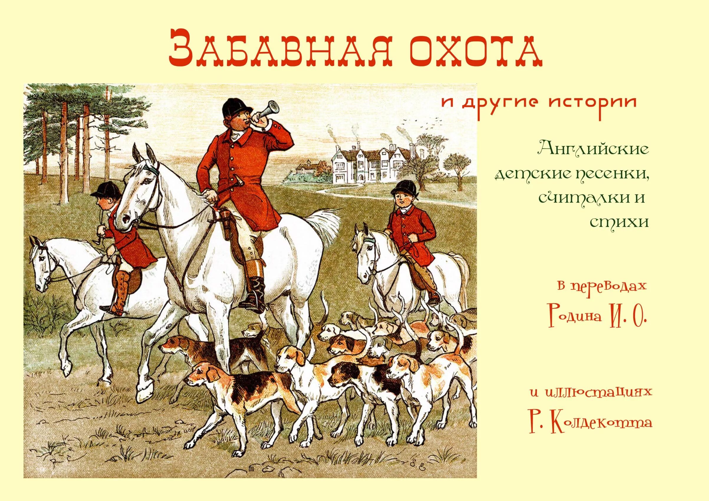 Рандольф Калдекотт. Рэндольф Кальдекотт иллюстрации. Охота на Лис вектор. Охотничьи собаки 19 века. Бигль. На лошадях. Друга история б