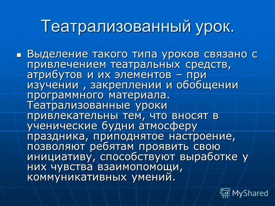 Театрализация на уроках