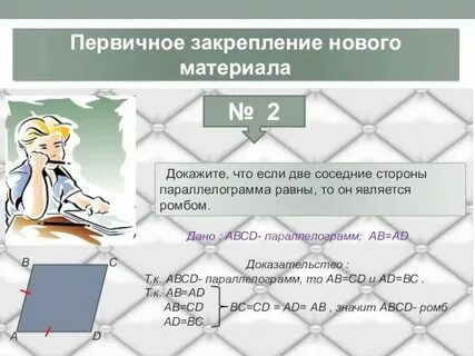 Верно ли что ромб является параллелограммом
