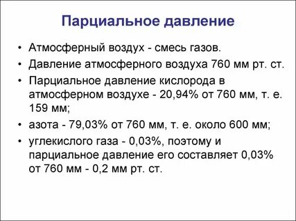 Парциальное давление газа в жидкости