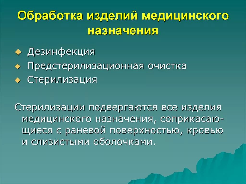 Предстерилизационная обработка изделий. Обработка изделий медицинского назначения ИМН. Этапы обработки изделий медицинского назначения. Этапы обработки инструментов медицинского назначения. Три этапа обработки инструментов медицинского назначения.