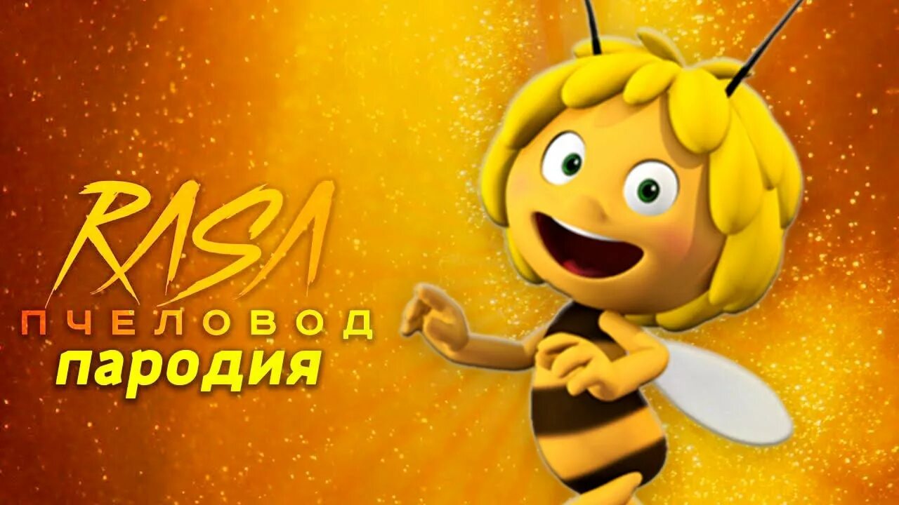 Песня май пчелки. Пчела Майя песенка. Я пчёлка мая. Пчела Майя Кубок меда.