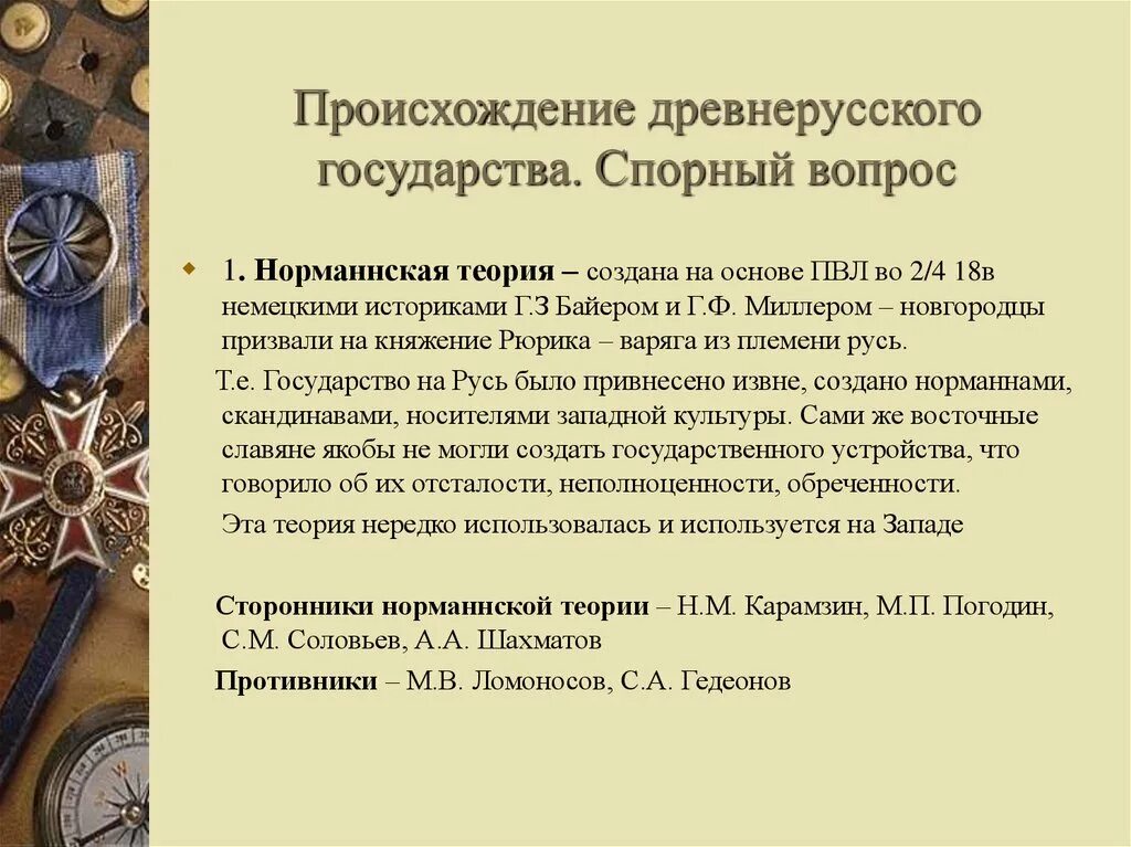 Древняя русь происхождение. Возникновение древнерусского государства. Теории происхождения древнерусского государства. Появление древнерусского государства. Теории образования древнерусского государства.