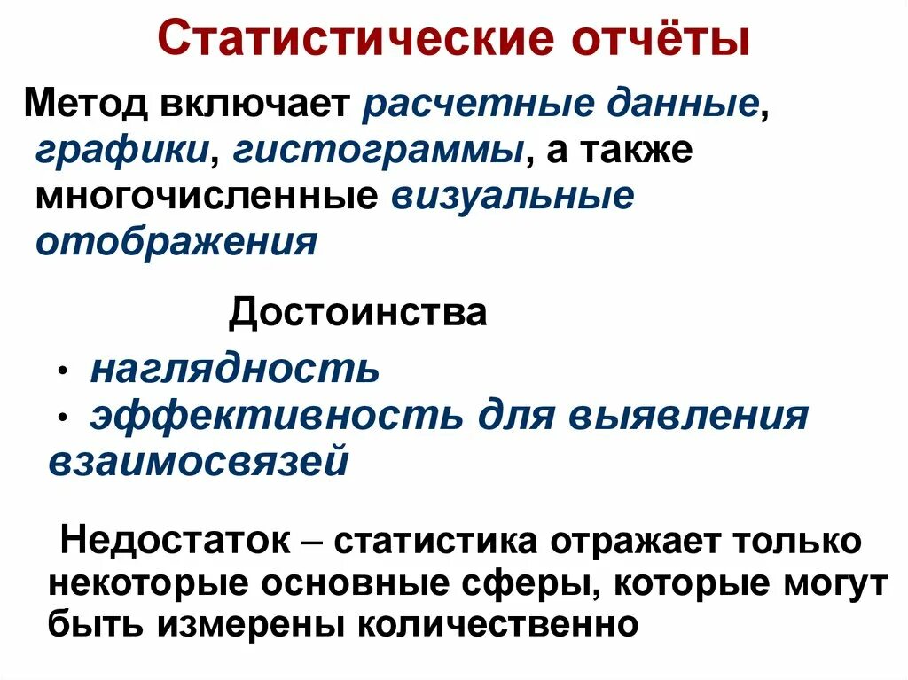 Статистический метод включает. Плюсы и минусы статистических данных. Статический отчет. Минусы статистического метода. Статистический метод плюсы и минусы.