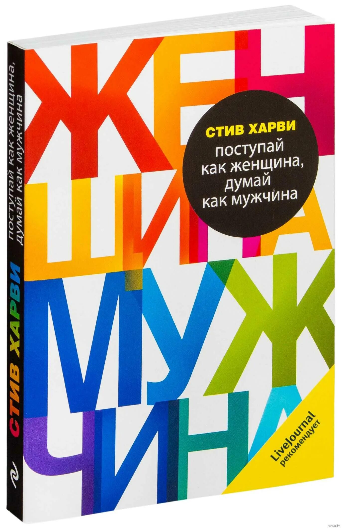 Книга думайте как мужчина читать. Стив Харви книга Поступай. Книга думай как мужчина Поступай женщина. Стив Харви Поступай как женщина думай как мужчина. Книга мужчина и женщина.