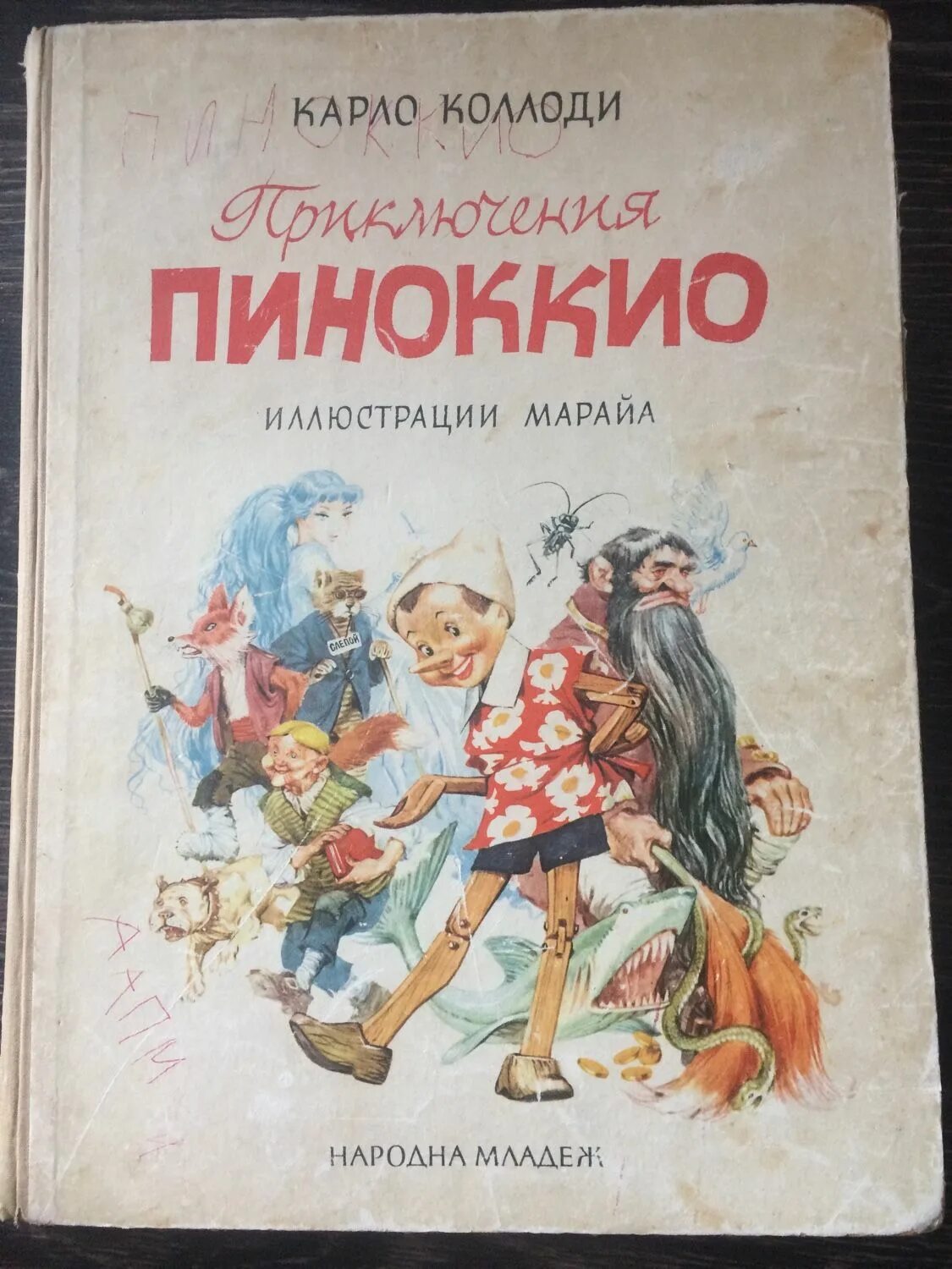 Книга 1965 купить. Коллоди к. "Пиноккио". Коллоди Карло "приключения Пиноккио". Карло Коллоди приключения Пиноккио 1992. Карло Коллоди приключения Пиноккио 1965.