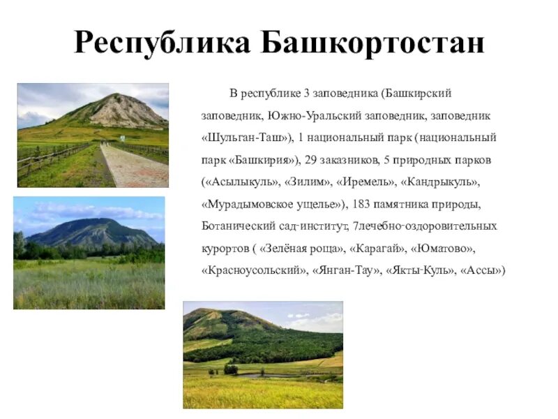 Заповедники и национальные парки Республики Башкортостан. Башкирский Урал заповедник. Заповедники Башкирии сообщение. Заповедники Башкортостана и национальные парки список названий.