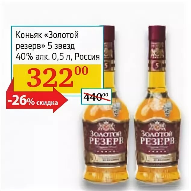 Золотой резерв коньяк 5 звезд. Коньяк золотой резерв 5 звезд VSOP. Коньяк золотой резерв 0,7л Винлаб. Коньяк золотой резерв 5. Коньяк золотая звезда