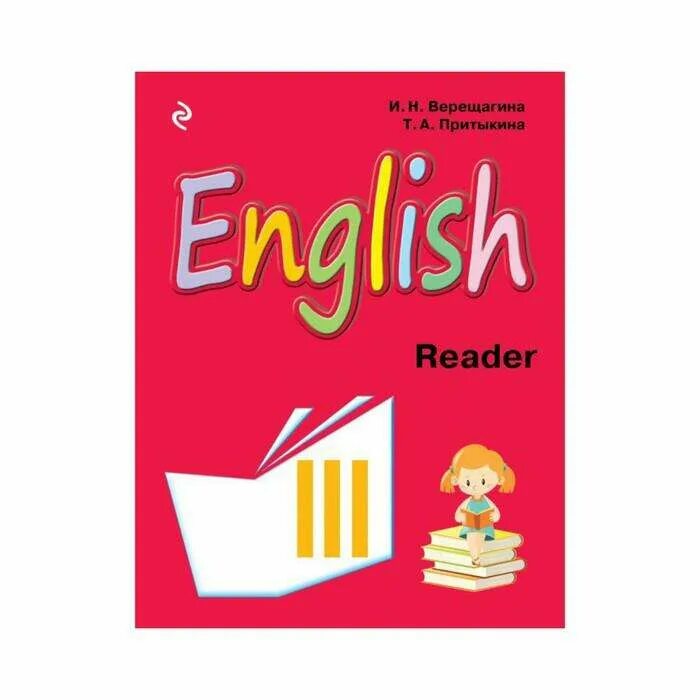 Английский язык книга для чтения. Чтение книг на английском. Английский Верещагина Reader. Книги для чтения английский 3 класс.