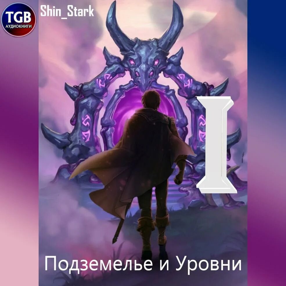 Я поднимаю уровень чтобы стать богом 89