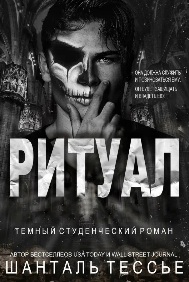 Ритуал шантель тессье. Грешник шантель тессье. Грешник шантель тессье. Ритуал шантель тессье. Ритуал шантель тессье.